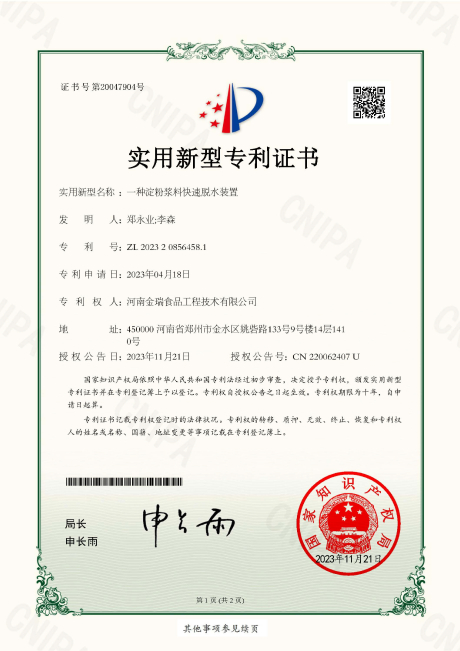 Utility Model Patent Certificate, Henan Jinrui - A Rapid Dewatering Device for Starch Slurry